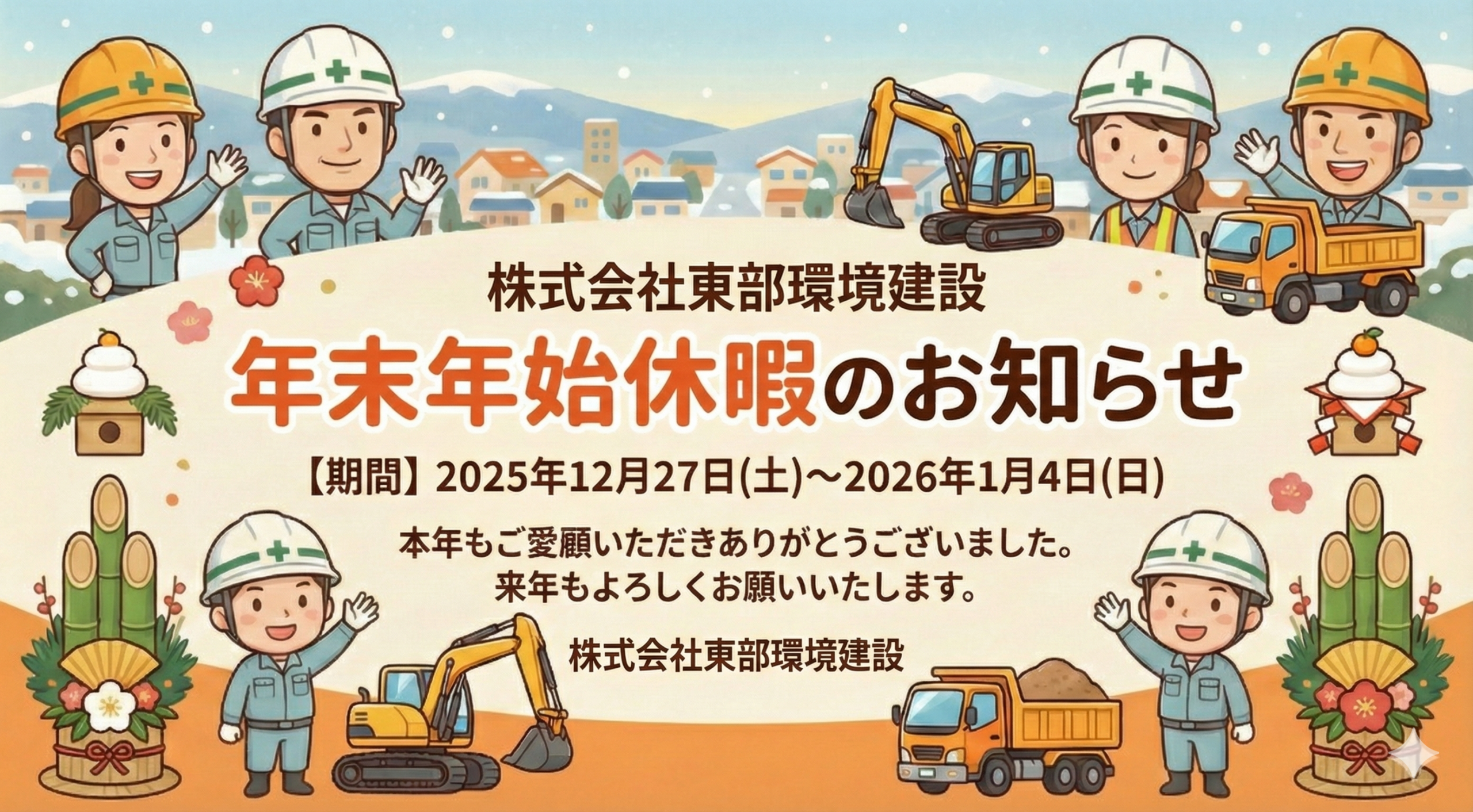 年末年始休暇のお知らせ