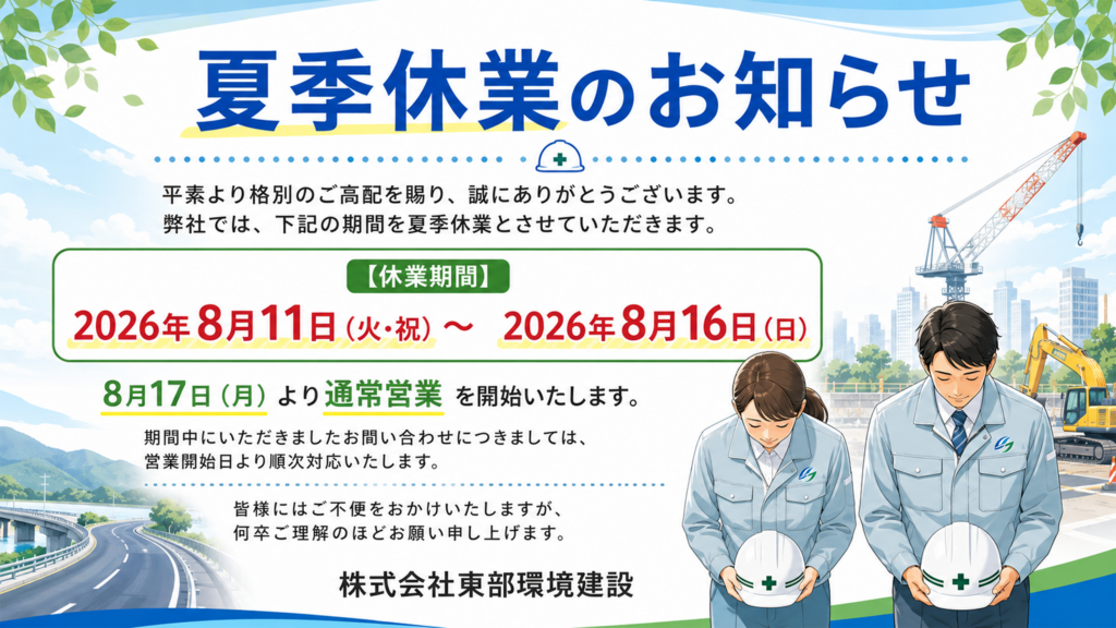 夏季休業のお知らせ