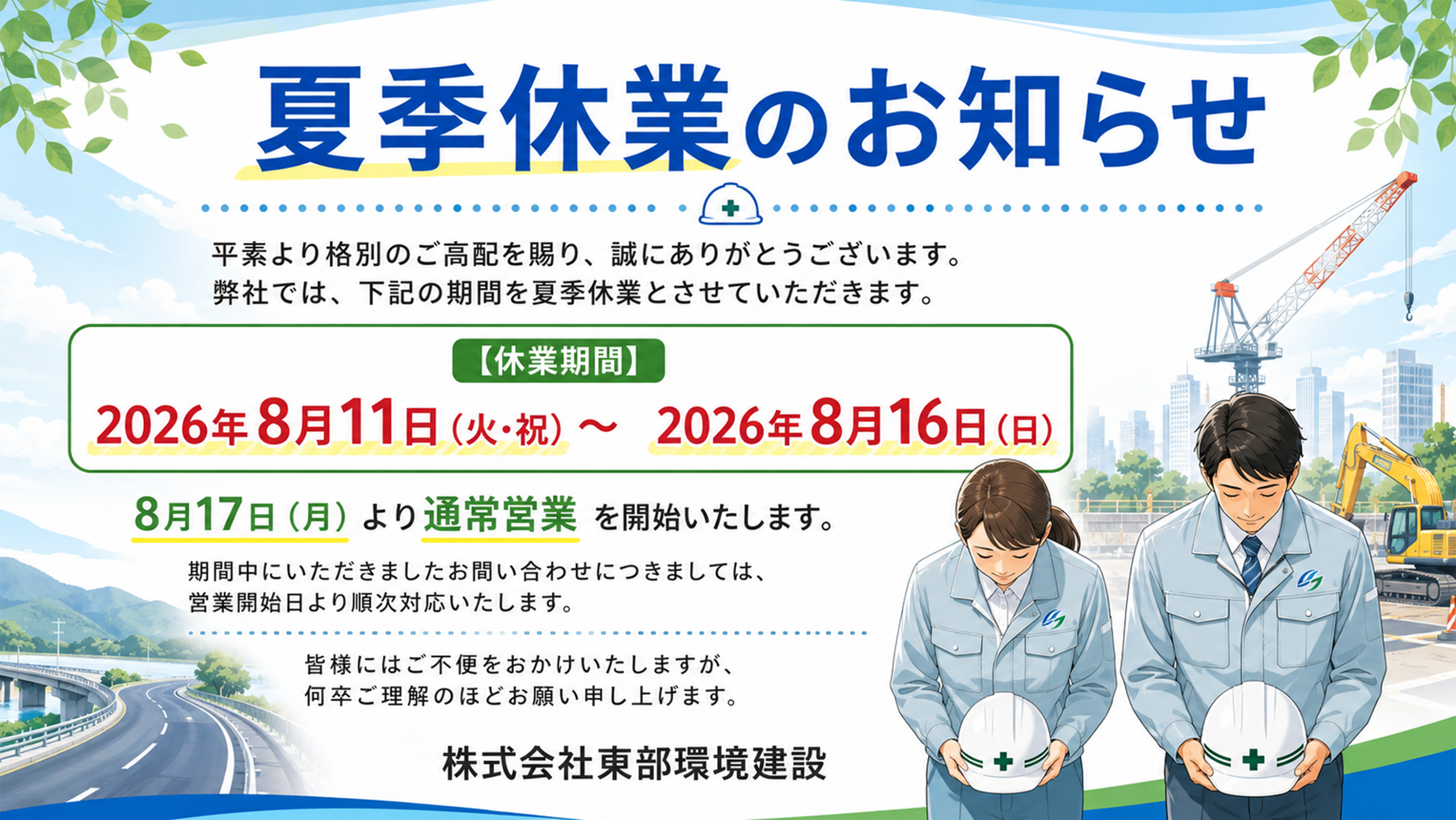 夏季休業のお知らせ